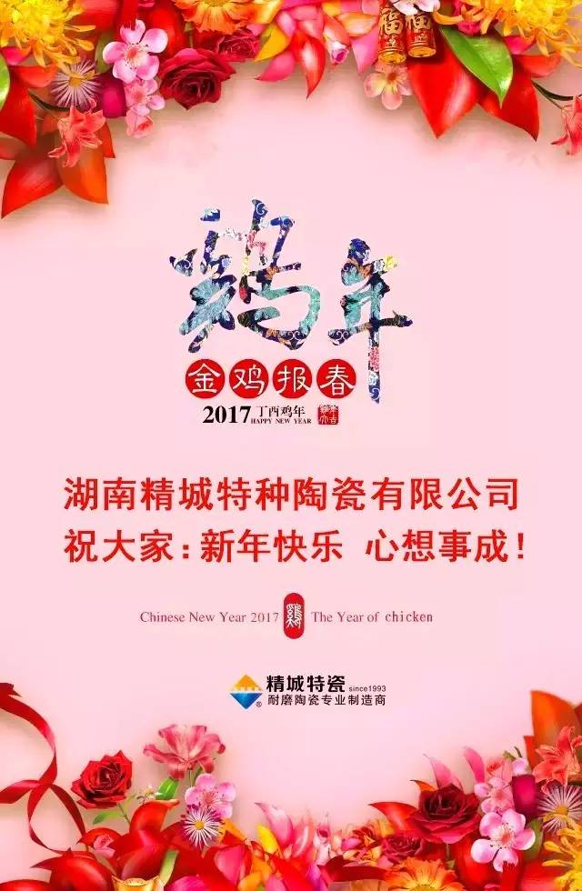 湖南精城特種陶瓷有限公司祝您新年快樂！